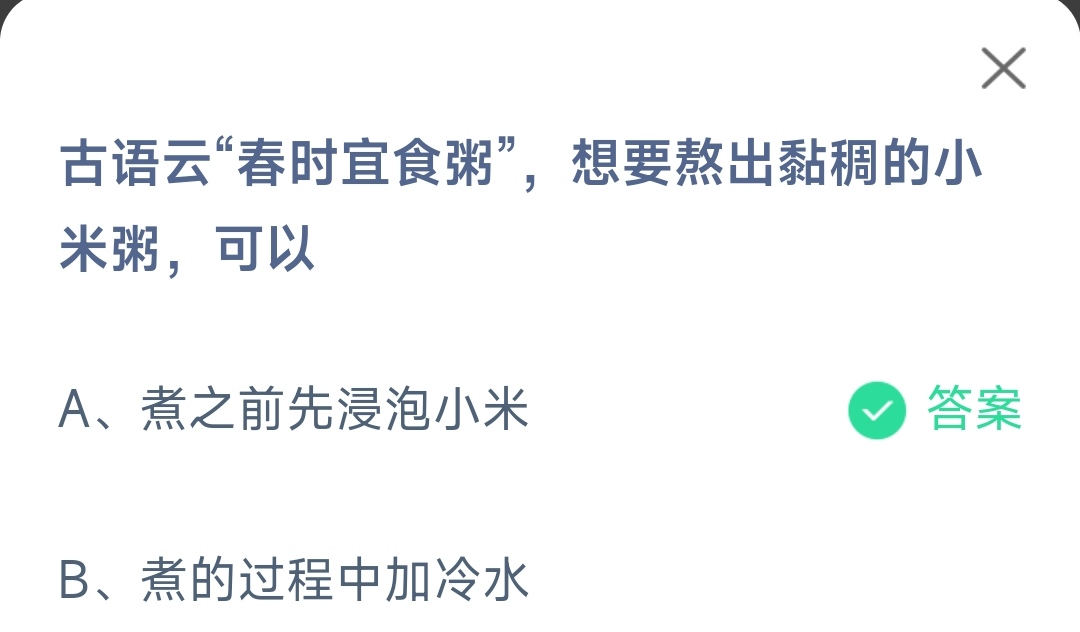 《支付宝》春时宜食粥熬出黏稠的小米粥2023年2月20日最新答案