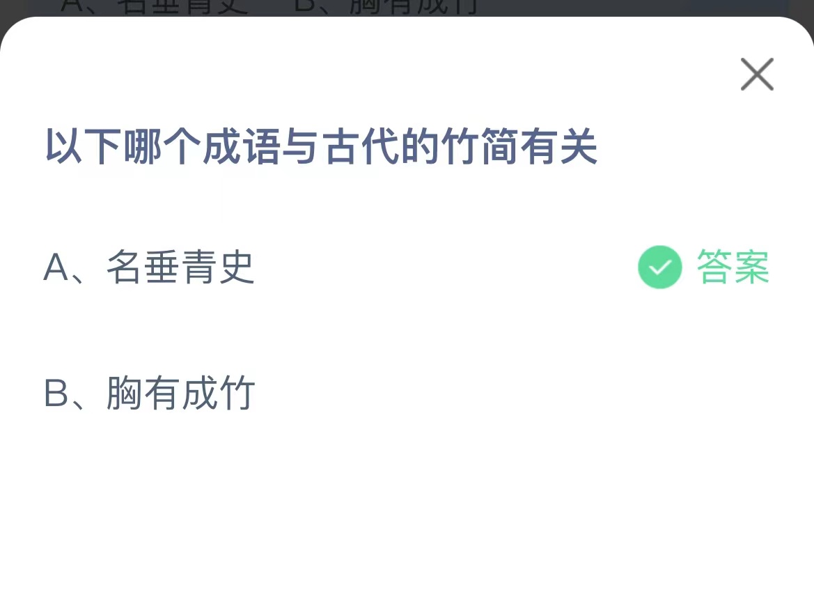 《支付宝》哪个成语与古代的竹简有关2023年2月22日最新答案