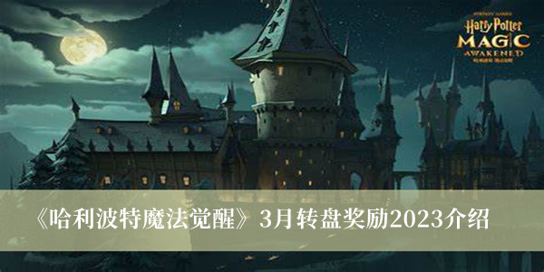 《哈利波特魔法觉醒》3月转盘奖励2023最新介绍