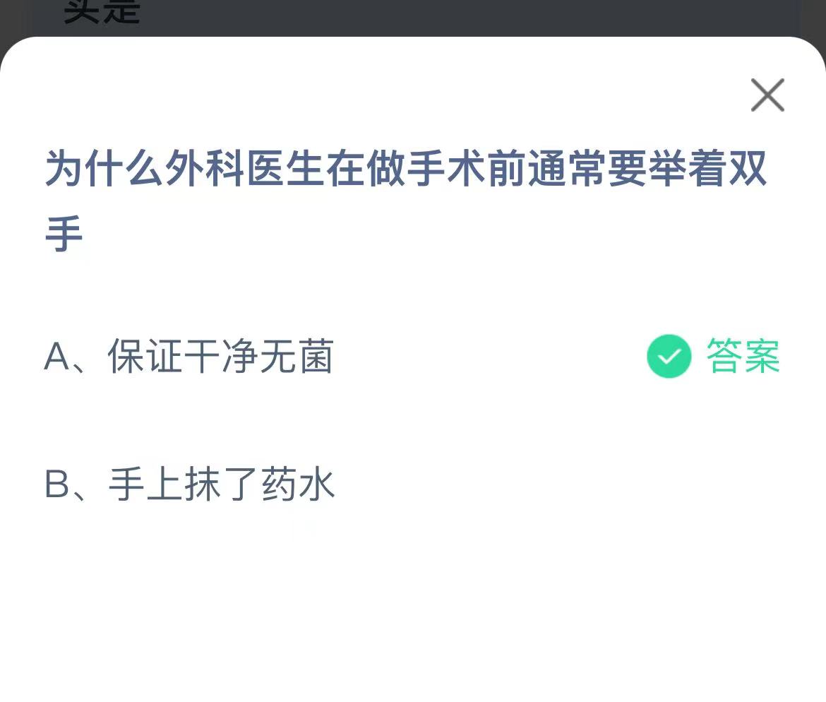 《支付宝》外科医生在做手术前通常要举着双手2023年2月24日最新答案