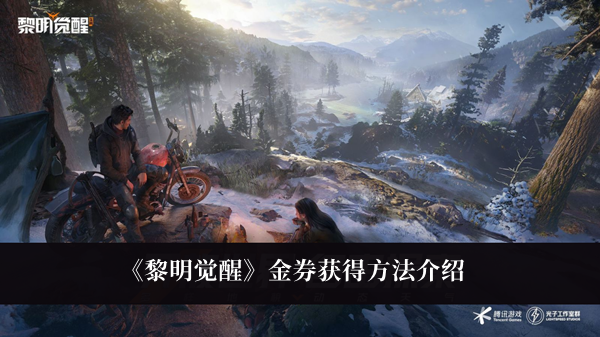 《黎明觉醒》金券获得方法最新介绍