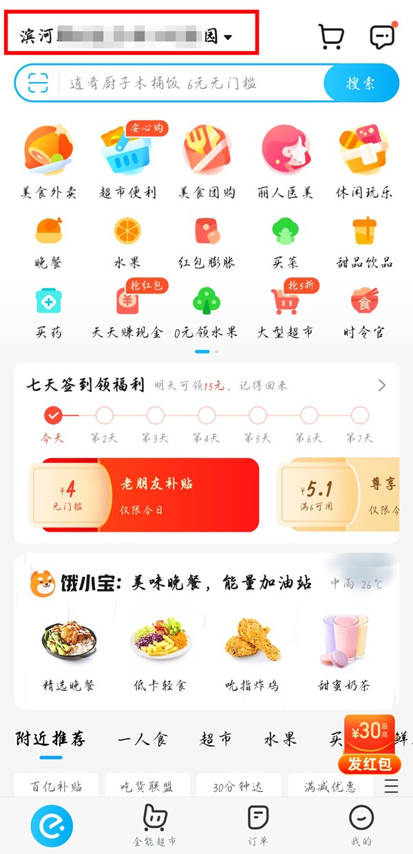 《饿了么》使用教程及问题汇总