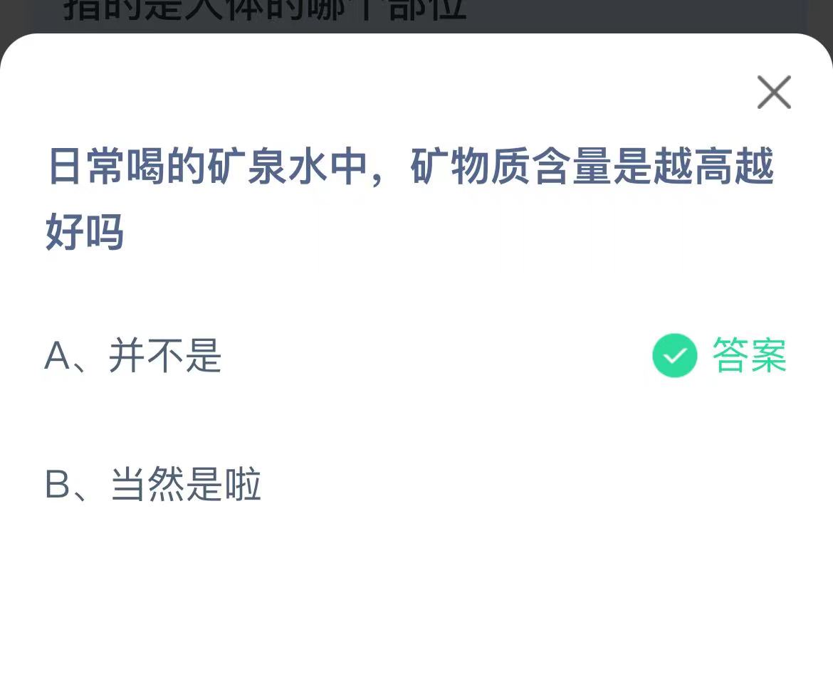 《支付宝》矿泉水中矿物质含量是越高越好2023年2月25日最新答案