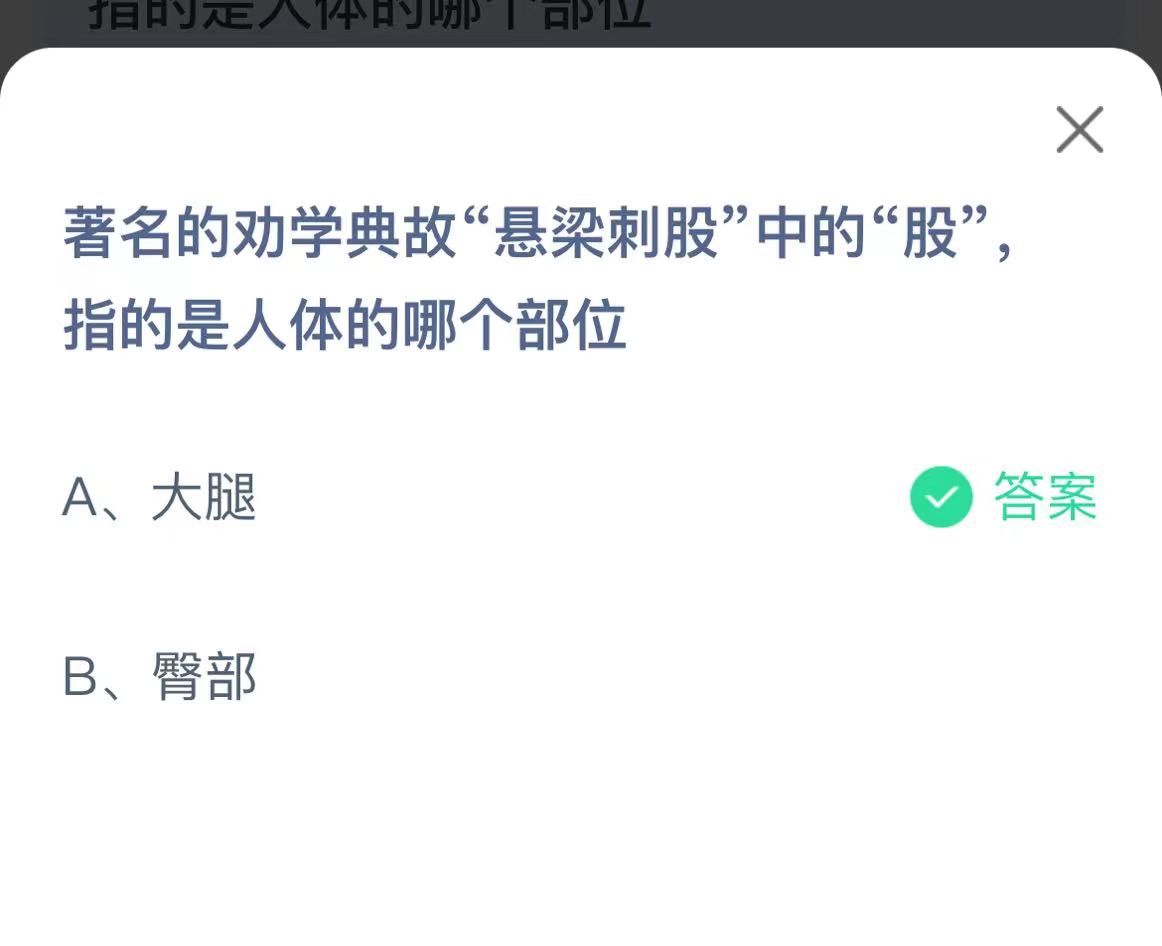 《支付宝》悬梁刺股中的股指人体的哪个部位2023年2月25日最新答案