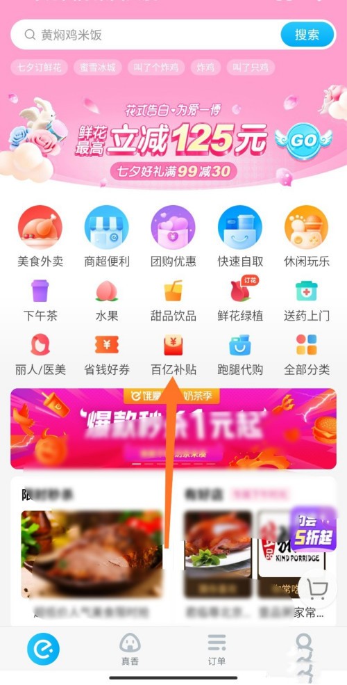 《饿了么》点百亿补贴的外卖方法介绍