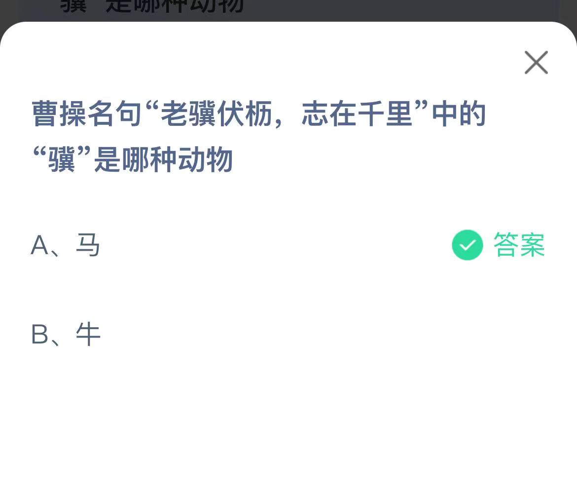 《支付宝》老骥伏枥的骥是哪种动物2023年2月26日最新答案