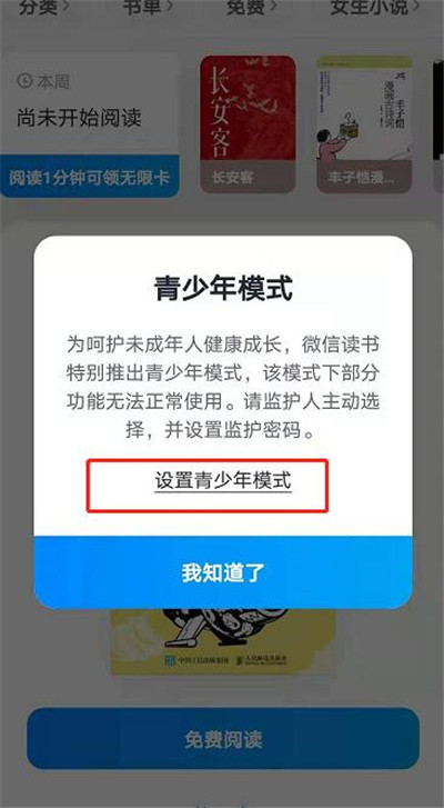 《微信读书》设置青少年模式方法介绍