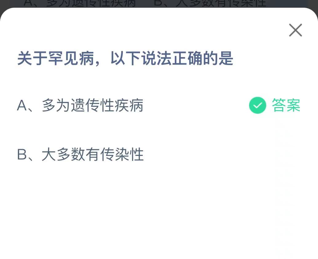 《支付宝》关于罕见病以下说法正确2023年2月28日最新答案