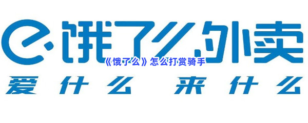 《饿了么》打赏骑手方法介绍
