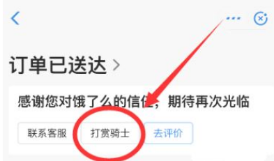 《饿了么》打赏骑手方法介绍