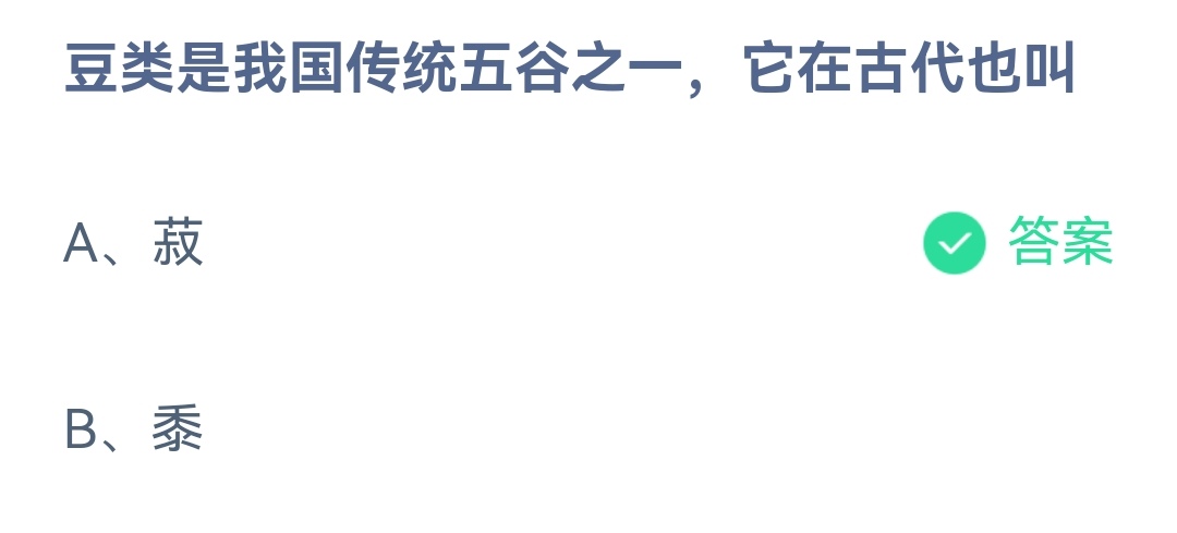 《支付宝》豆类是传统五谷之一它在古代叫2023年3月1日最新答案