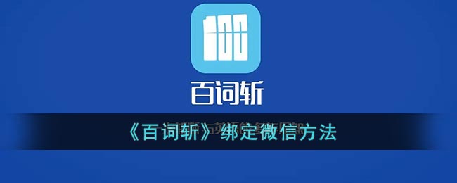 《百词斩》绑定微信账号方法介绍