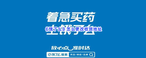 《饿了么》更改收货地址方法介绍