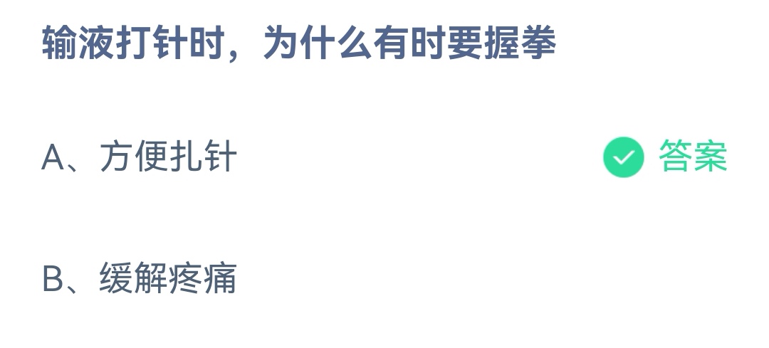 《支付宝》输液打针时为什么要握拳2023年3月3日最新答案