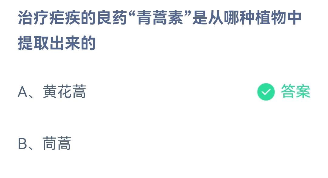 《支付宝》青蒿素是哪种植物中提取2023年3月4日最新答案