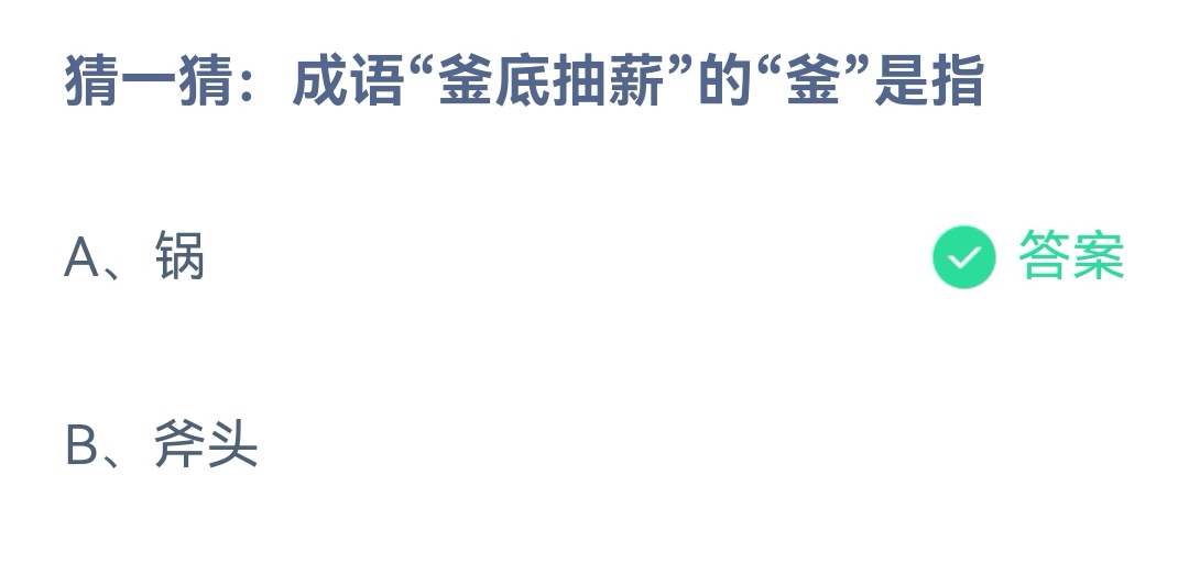 《支付宝》成语釜底抽薪的釜是指2023年3月5日最新答案