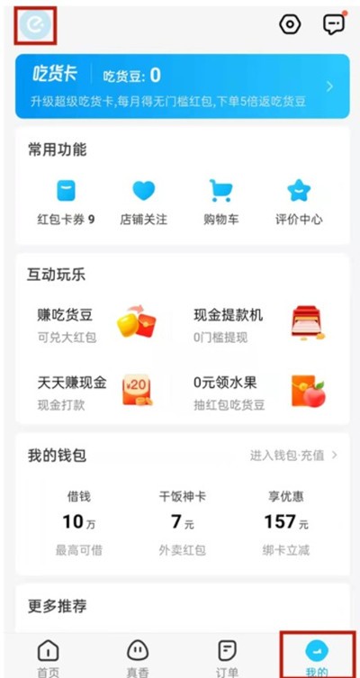 《饿了么》使用教程及问题汇总