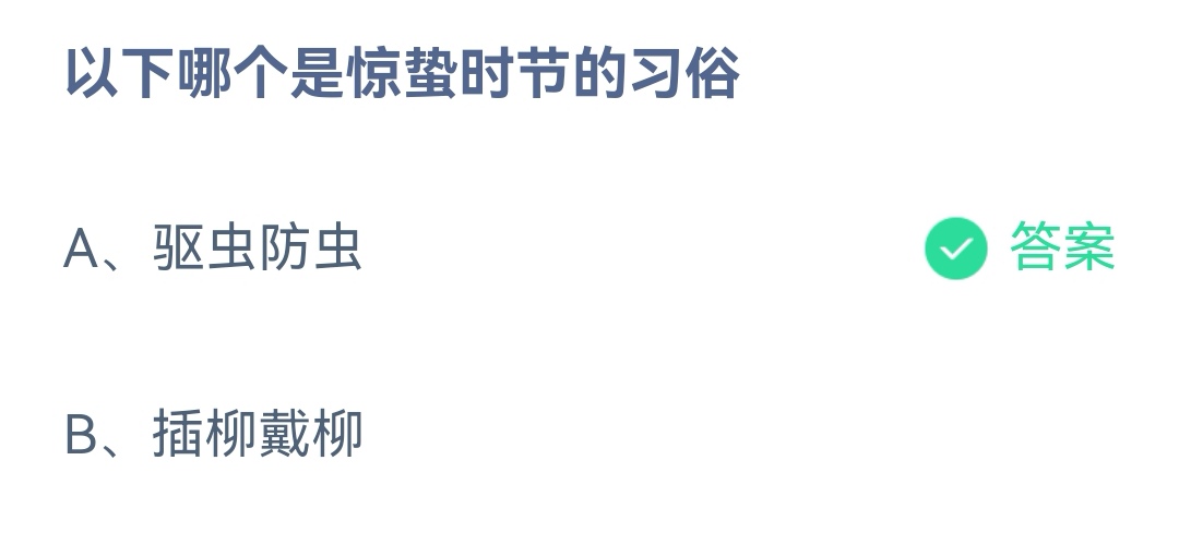 《支付宝》哪个是惊蛰时节的习俗2023年3月6日最新答案