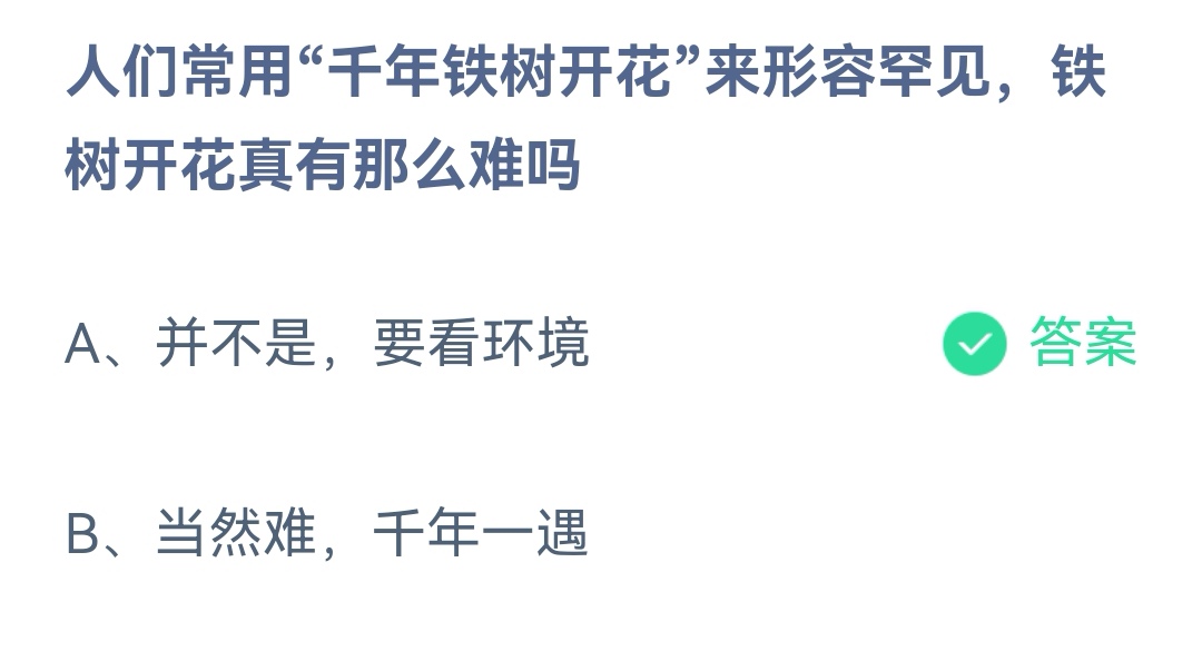 《支付宝》罕见铁树开花真有那么难2023年3月7日最新答案