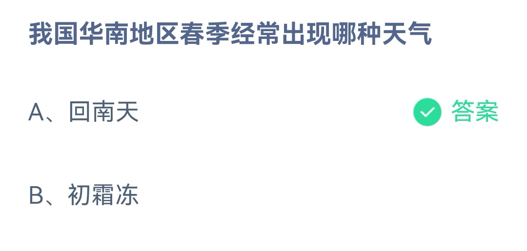 《支付宝》华南地区春季经常出现哪种天气2023年3月7日最新答案