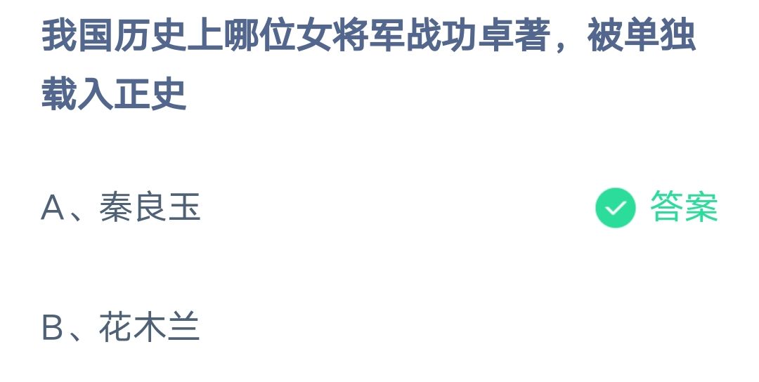 《支付宝》哪位女将军战功卓著被单独载入正史2023年3月8日最新答案