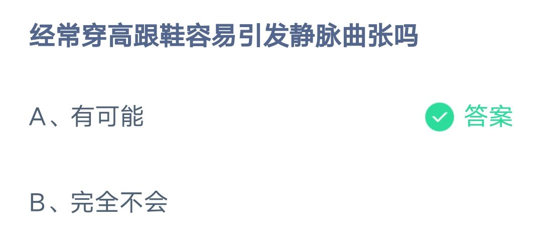 《支付宝》经常穿高跟鞋容易引发静脉曲张2023年3月8日最新答案