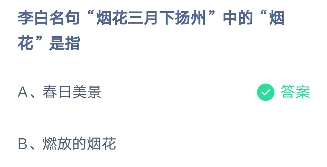 《支付宝》名句烟花三月下扬州中的烟花2023年3月9日最新答案