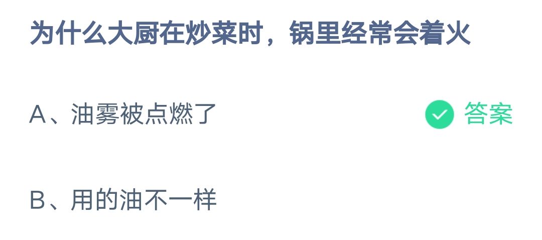 《支付宝》为什么大厨在炒菜时锅里经常会着火2023年3月9日最新答案