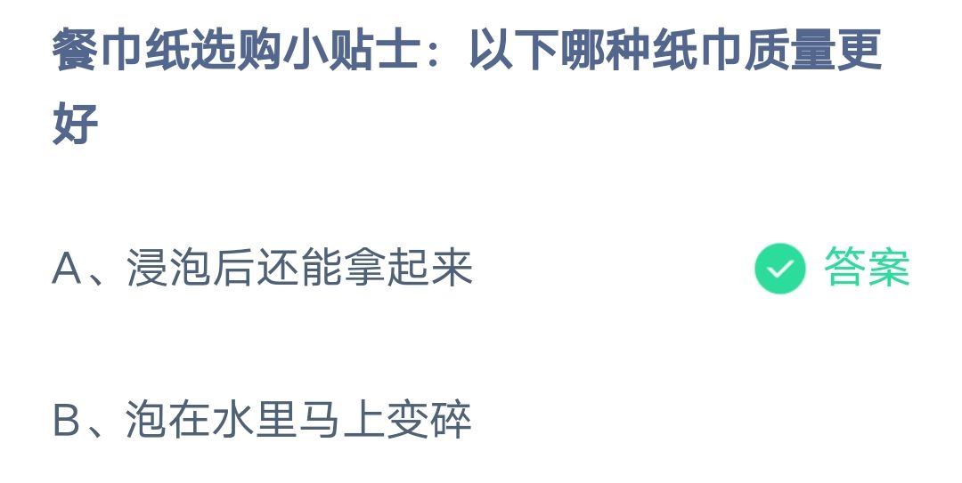 《支付宝》哪种纸巾质量更好2023年3月10日最新答案