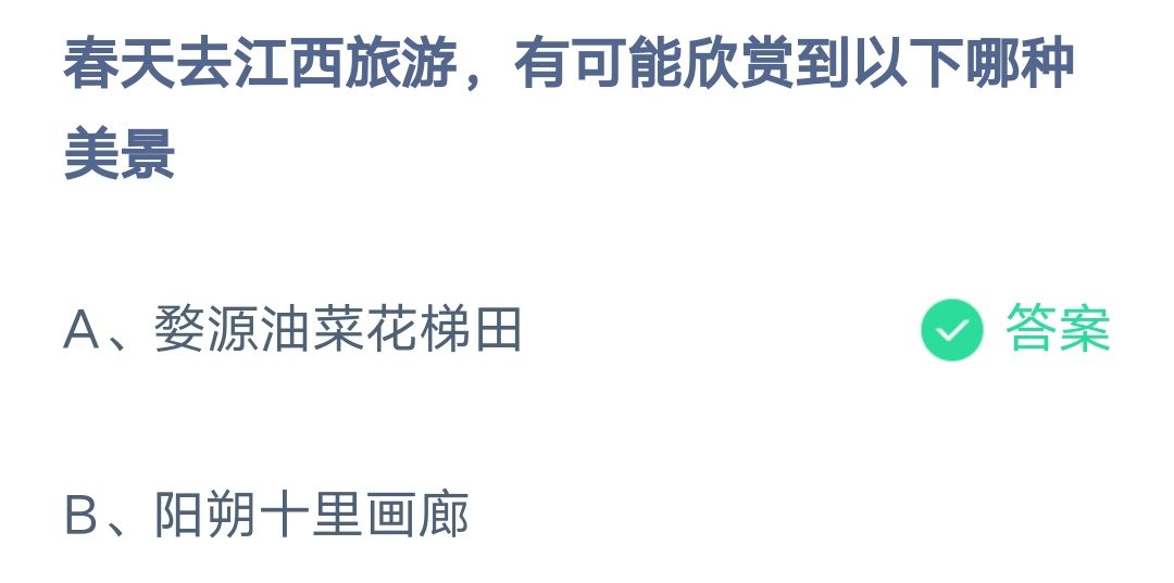 《支付宝》春天去江西旅游可能欣赏到哪种美景2023年3月10日最新答案