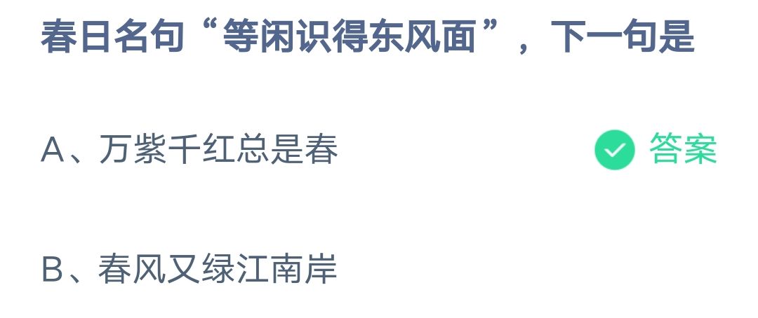 《支付宝》春日名句等闲识得东风面下一句2023年3月11日最新答案