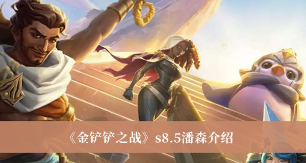 《金铲铲之战》s8.5潘森最新介绍