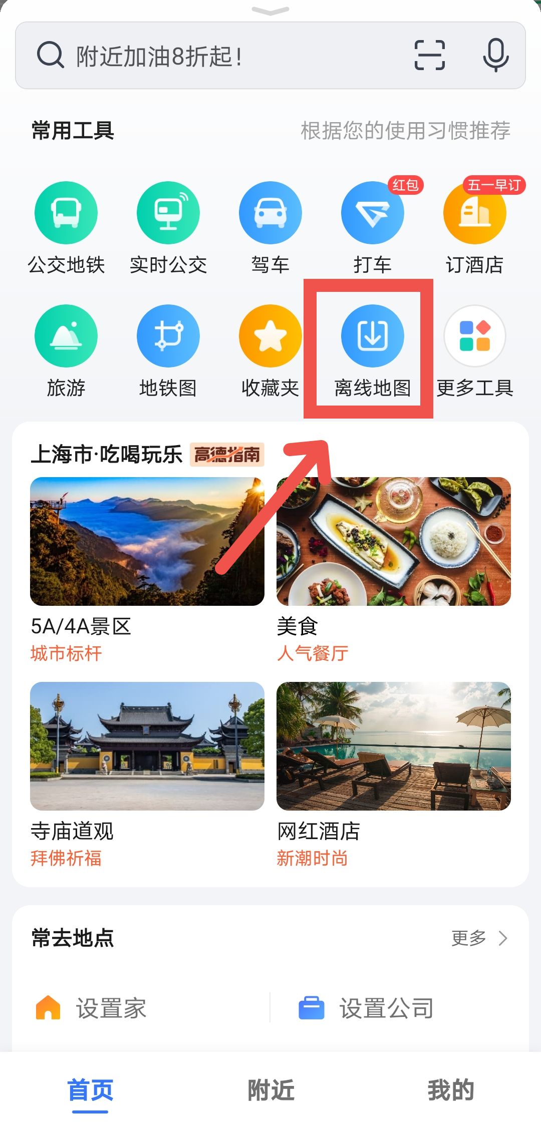 《高德地图》下载离线地图方法介绍