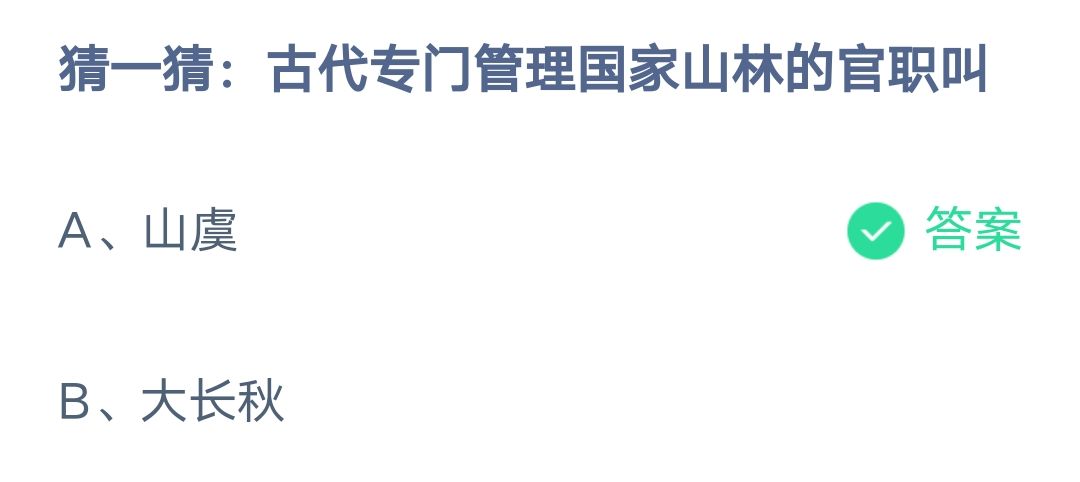 《支付宝》古代专门管理国家山林的官职2023年3月12日最新答案