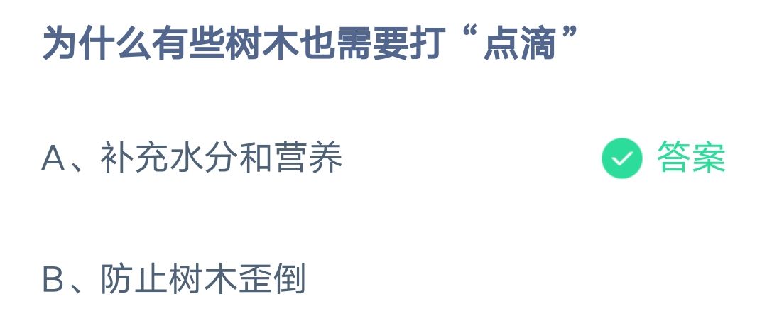 《支付宝》为什么有些树木也需要打点滴2023年3月12日最新答案