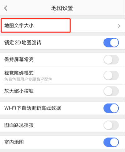 《高德地图》设置字体大小方法介绍