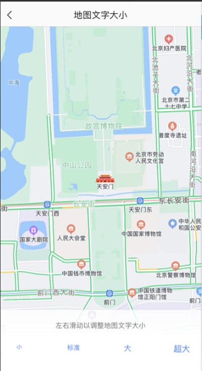 《高德地图》设置字体大小方法介绍