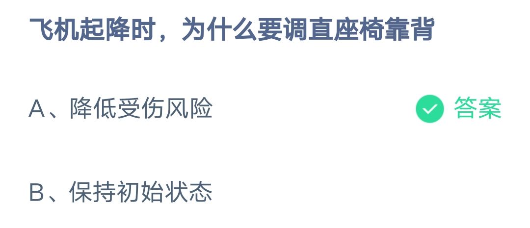 《支付宝》飞机起降时为什么调直座椅靠背2023年3月13日最新答案