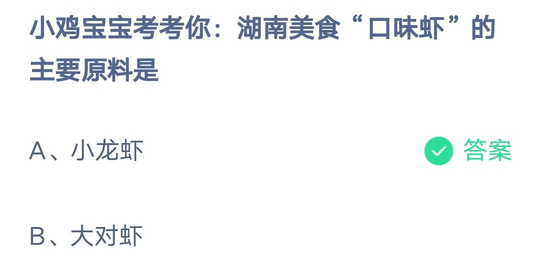 《支付宝》湖南美食口味虾的主要原料2023年3月13日最新答案