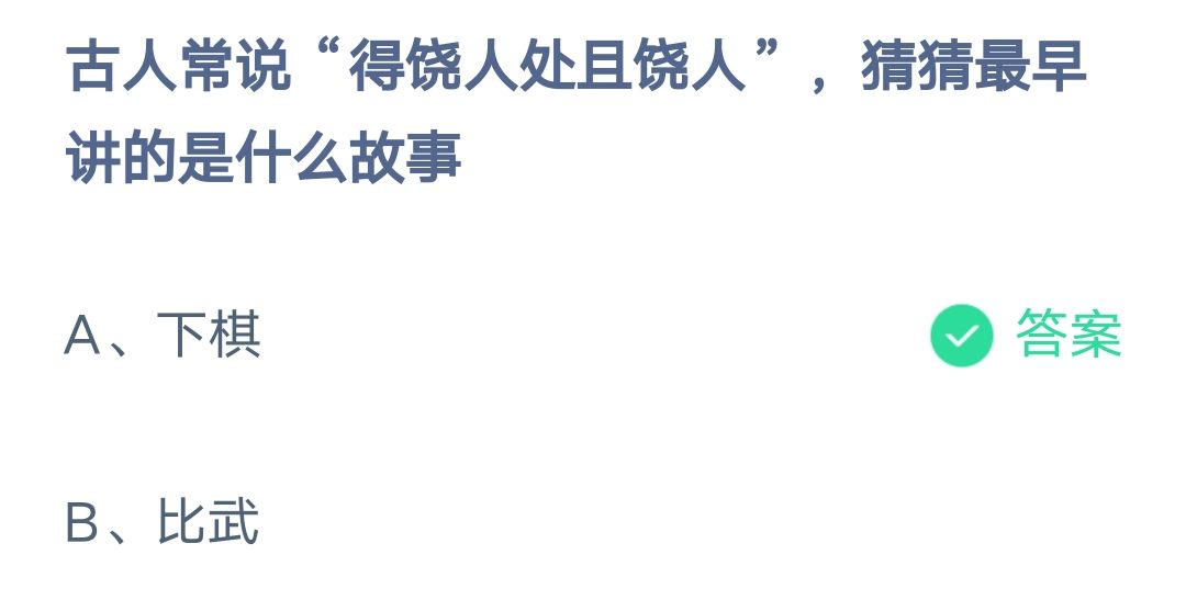 《支付宝》得饶人处且饶人最早讲的是什么故事2023年3月14日最新答案