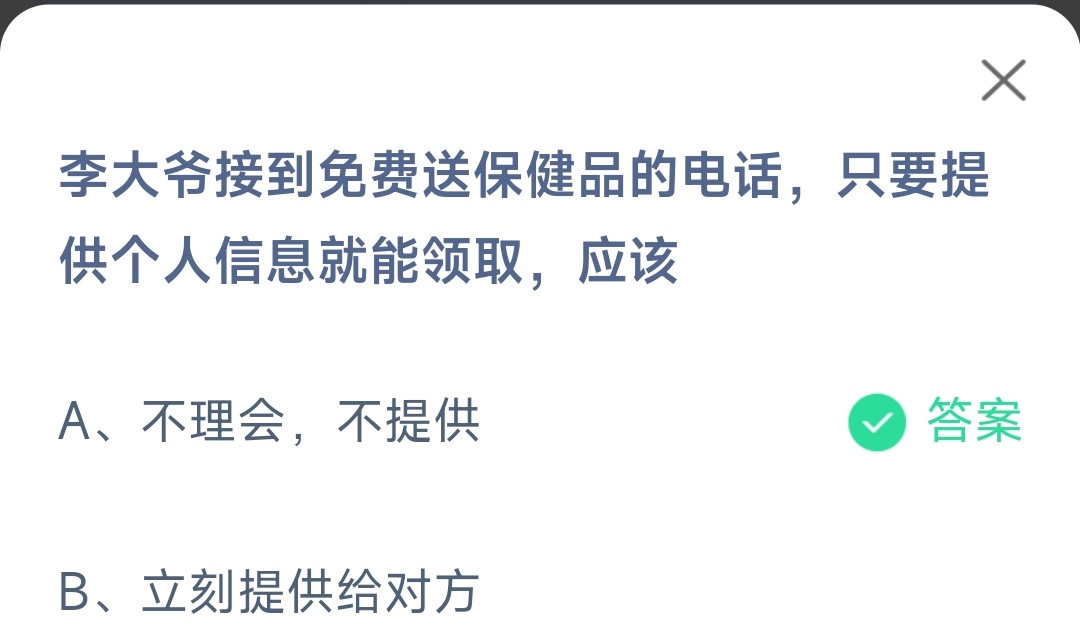 《支付宝》接到免费送保健品的电话提供个人信息领取2023年3月15日最新答案