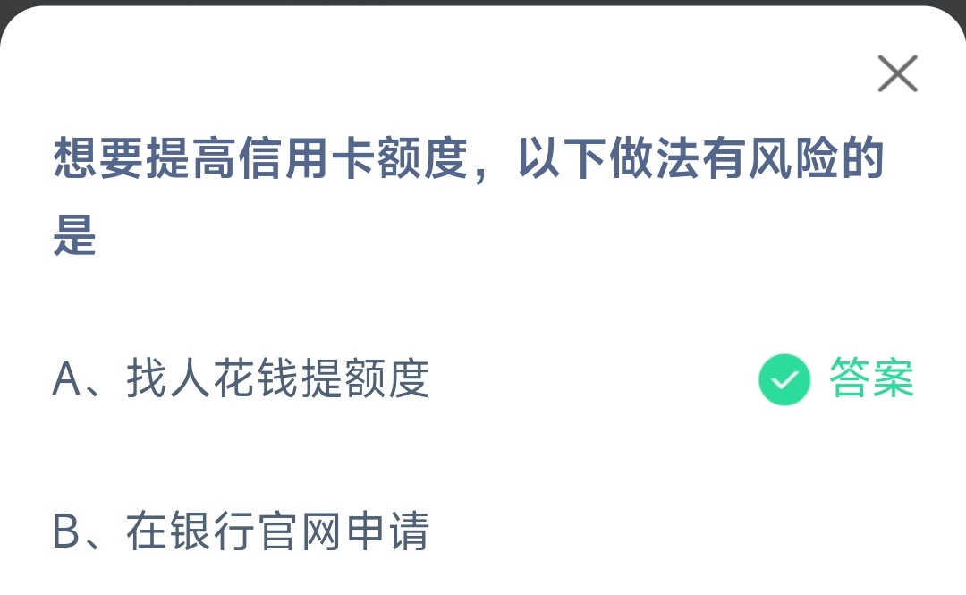 《支付宝》提高信用卡额度以下做法有风险2023年3月15日最新答案