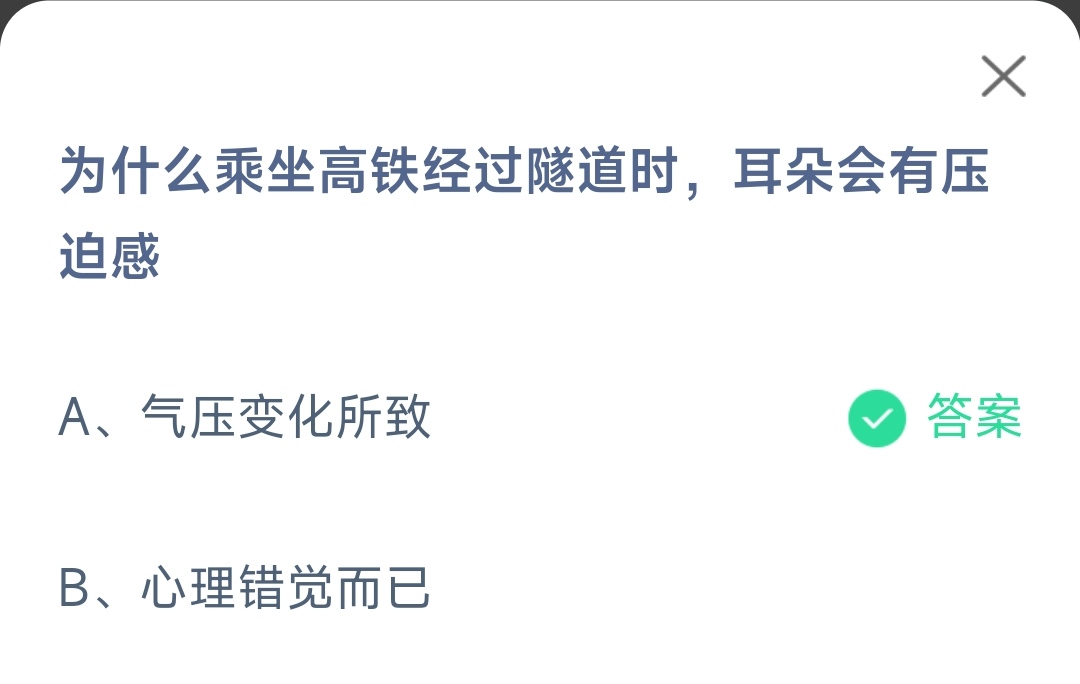 《支付宝》为什么乘坐高铁经过隧道耳朵有压迫感2023年3月16日最新答案