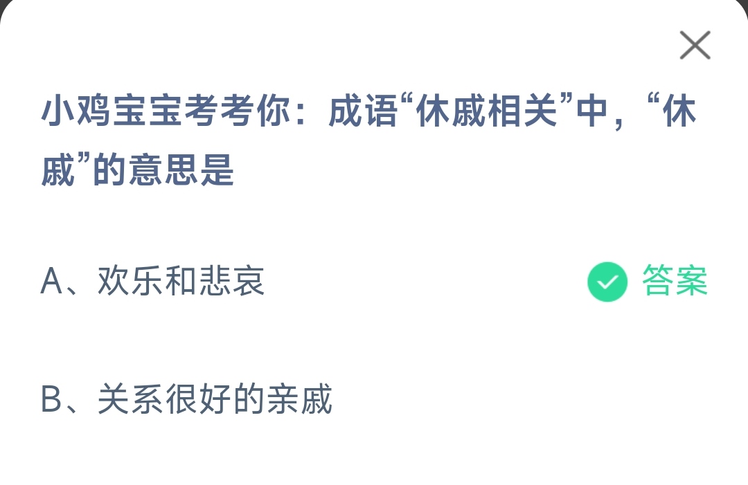 《支付宝》成语休戚相关中休戚2023年3月18日最新答案