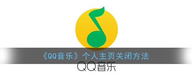 《QQ音乐》关闭个人主页方法介绍