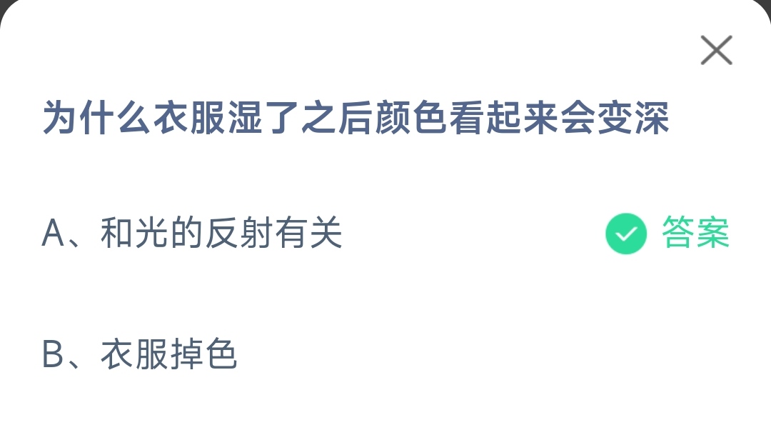 《支付宝》为什么衣服湿了颜色看起来会变深2023年3月19日最新答案