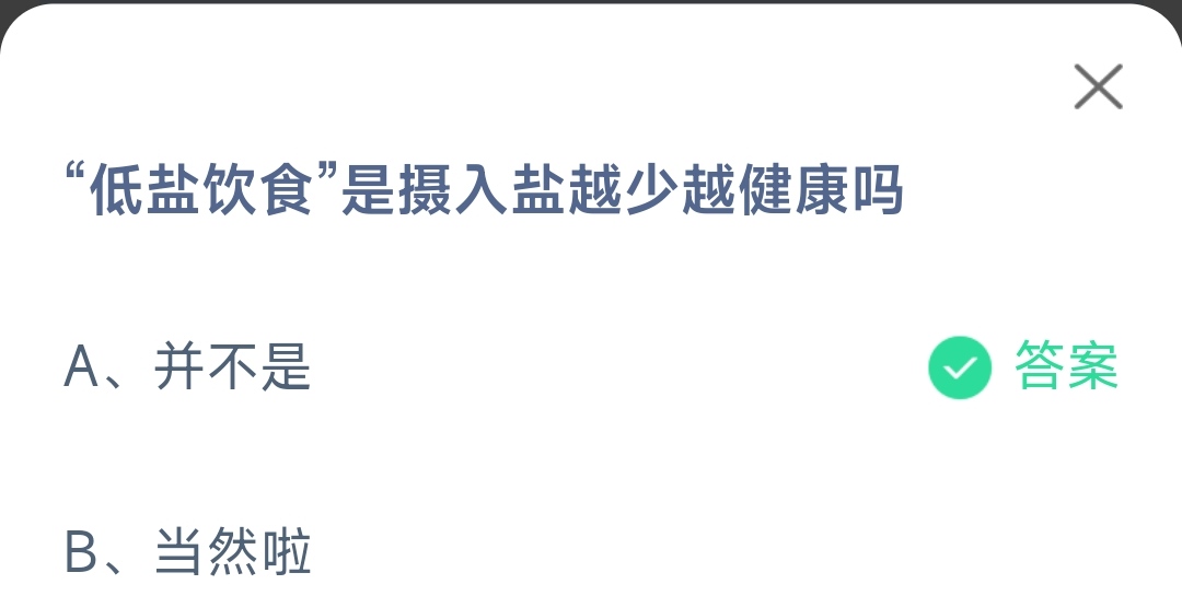 《支付宝》低盐饮食是摄入盐越少越健康2023年3月19日最新答案