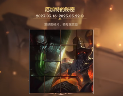 《英雄联盟》厄加特的秘密拼图攻略最新介绍
