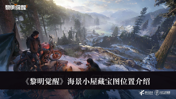《黎明觉醒》海景小屋藏宝图位置最新介绍