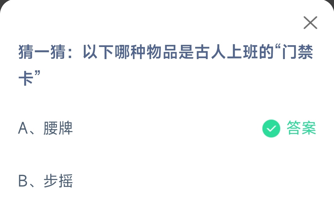 《支付宝》哪种物品是古人上班的门禁2023年3月20日最新答案